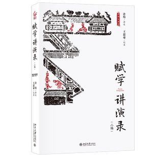 赋学讲演录（二编） 名师大讲堂系列 北京大学旗舰店正版