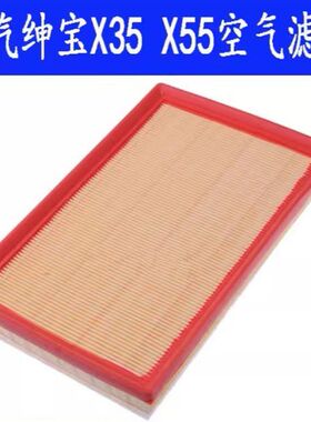 适配北汽绅宝X55X35智行 智达X3X5威旺M50F M60空气滤芯滤清器格