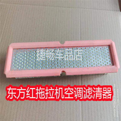 东方红空调滤芯东方红空调