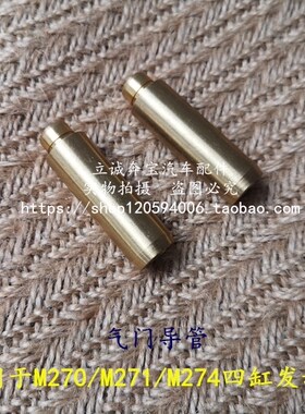 适用于奔驰W176 W246 W204 W212 M270 M271 M274发动机气门导管
