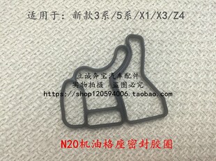 适用于宝马F30 F10 X1 E84 X3 F25 Z4 N20发动机机油格座密封胶垫