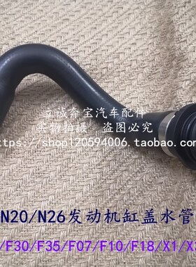 适用于宝马F20 F30 F35 F07 F10 F18 X1 X3 X5 N20发动机缸盖水管