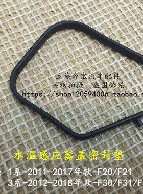 适用于宝马F20 114 116 118 F30F35 316 N13水温传感器盖密封胶垫
