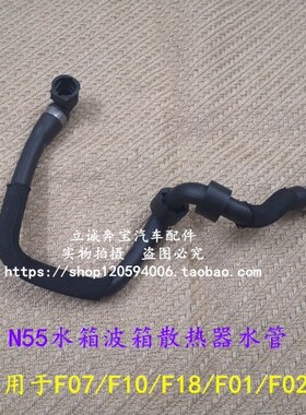 适用于F07 F10 F18 535 F01F02 740 N55发动机水箱波箱散热器水管