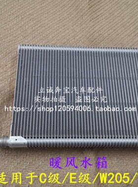 适用于奔驰W205 C180 C200 C260 C300 C350 W213 E200 暖风水箱