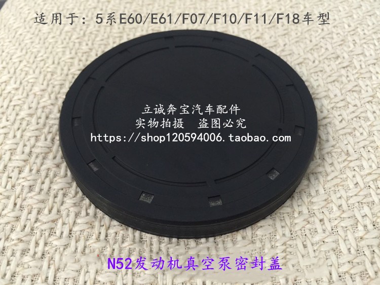 适用于宝马E60 F07 F10F18 520 523 525 528 530 N52真空泵密封盖