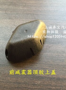 适用于奔驰W204 C180 C200 C230 C260 C280 前减震器顶胶上胶盖