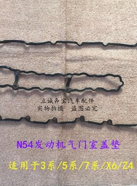 适用于宝马E90 E60 F01 F02 X6 E71 Z4 E89 N54发动机气门室盖垫