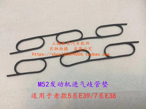 适用于宝马老款E39 E38 520 523 528 728 M52发动机进气歧管胶垫