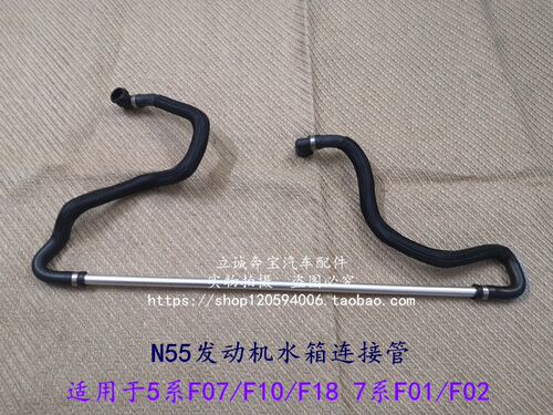 适用于F07 F10 F18 535 640 F01 F02 740 N55发动机水箱连接水管