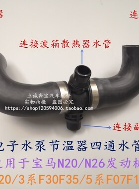 适用于宝马F20 F30 F35 F07 F10 F18 N20N26发动机水泵节温器水管