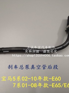 适用于宝马E60 523 525 530 E65 E66 730N52刹车大力鼓真空管后段