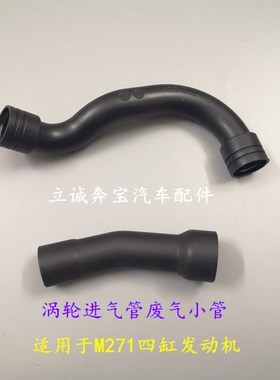 适用于奔驰W212 W204 C180 C200 SLK M271发动机涡轮增压废气软管