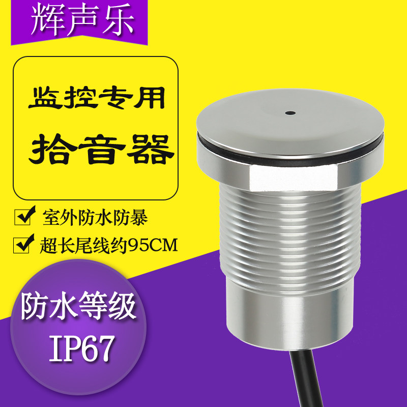 网络摄像头监控专用户外防水防暴识音器/集音器