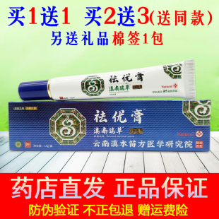 买1送1同款 正品滇南瑞草芙优速妥克优膏皮肤外用