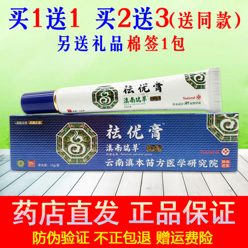 买1送1同款 正品滇南瑞草芙优速妥克优膏皮肤外用