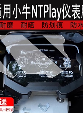 适用于小牛NTPlay仪表膜电动车小牛nplay液晶仪表盘贴膜第三代ntplay屏幕保护膜非钢化贴纸改装配件大灯脚垫