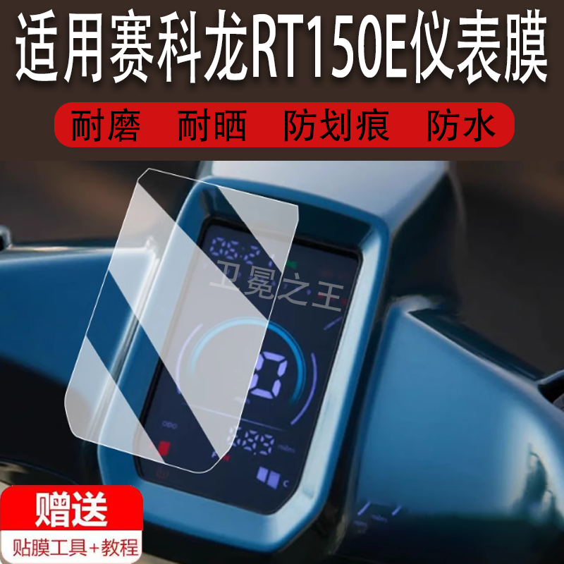 适用25款赛科龙RT150E仪表膜摩托车rt150e液晶仪表盘屏贴膜赛科龙RT150E踏板车保护膜非钢化膜改装配件脚垫