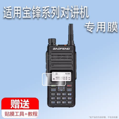 适用宝锋DMR-1801对讲机贴膜AR-152/DM-1701手持数字UV-32对机机器UV-29保护膜UV-25PRo屏幕非钢化膜防刮屏