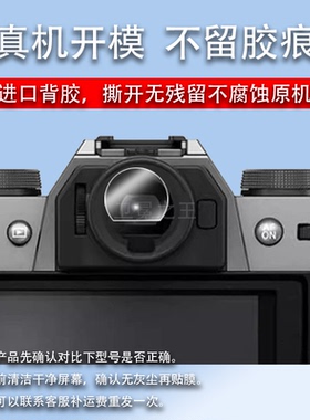 适用于富士XT50取景器钢化膜XT5/XT20/XS20/XS10/XT30/XT30II/XT4/XT3/XH2s目镜膜GFX100sII相贴膜X100V配件