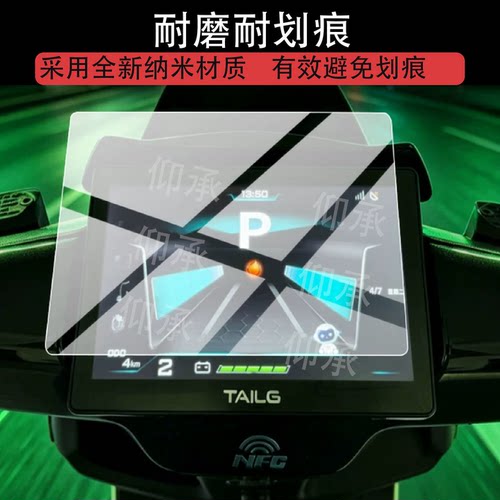 适用于台铃超能S云界电动车仪表膜云界屏幕膜智能车液晶显示膜
