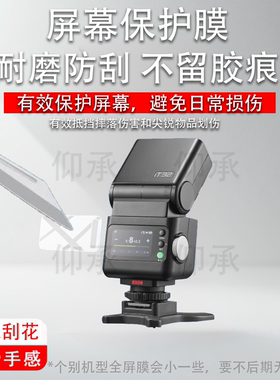 适用于神牛it32闪光灯贴膜神牛iT30Pro钢化膜神牛iT20屏幕膜iT22引闪器保护膜V100V1玻璃膜防爆高清防刮花