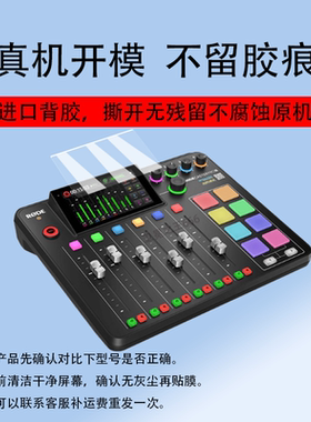 适用于罗德RODE Caster Pro II调音台贴膜CasterProII专业音频屏幕膜罗德2代保护膜二代制作直播声卡非钢化膜