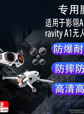 适用于影翎Antigravity A1无人机贴膜a1飞行眼镜钢化膜全景无人机影领镜头膜航拍相机A1高清防刮花保护膜