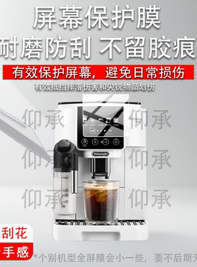 适用德龙S9咖啡机贴膜S9Latte Plus保护膜S8LattePro全自动S3/ELattePlus2.0屏幕ECAM650.85非钢化E LatteMax