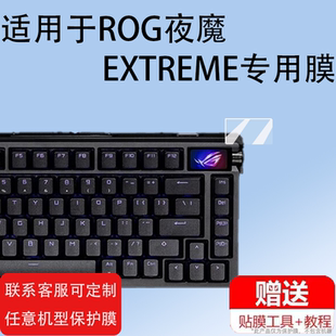 适用华硕ROG夜魔EXTREME键盘钢化膜24款夜魔EX键盘2代小窗屏保护膜玩家国度机械键盘膜75无线机械防刮二代莫