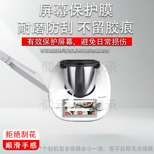 适用于美善品TM5料理机贴膜小美TM6保护膜智能炒菜机TM7屏幕膜tm5炒菜机器人防刮花高清非钢化膜