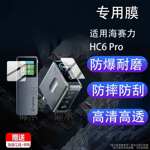 适用海赛力HC6 Pro保护膜C1Pro充电宝C2贴膜HM7Pro智显扩展坞HM11 Ultra带屏扩展坞集线器Highsay屏幕非钢化