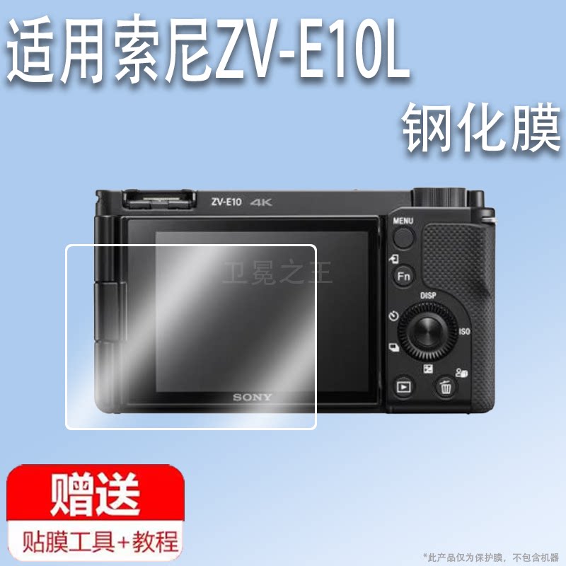 适用索尼ZV-E10L相机钢化膜ZVE10Vlog数码相机屏幕贴膜zve10微单相机保护膜全画幅ZVE10L相机贴膜单反配件