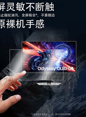 适用于三星G60SF显示器贴膜27寸G90XF电脑保护膜LS27FG602SCXXF屏幕膜G81SF OLED非钢化膜防刮花
