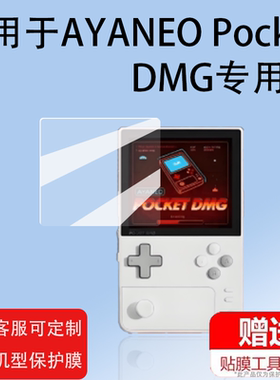 适用AYANEO Pocket DMG掌机贴膜AYANEO竖屏游戏机屏幕保护膜3.92寸复古掌上游戏机贴膜非钢化膜高清防爆防刮