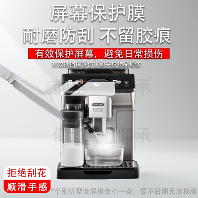 适用于德龙ECAM450.86.T咖啡机贴膜R5保护膜Delonghi冷萃版450.76全自动机LatteMax屏幕非钢化膜R5W防刮