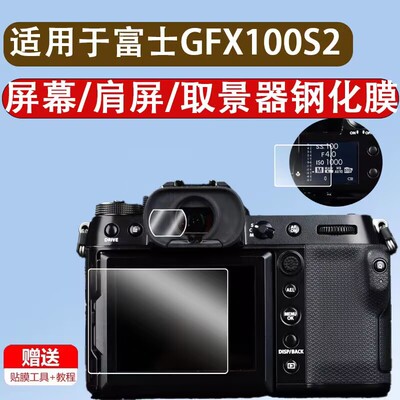 适用富士gfx100s2钢化膜gfx100s二代屏幕贴膜gfx100sii肩屏保护膜GFX100取景器钢化膜GFX100S2目镜膜小窗屏