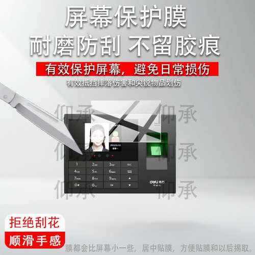 适用于得力3765考勤机保护膜3765W/3765CS/3765CN考勤机贴膜13888S/CS/W指纹人脸识别签到机屏幕非钢化膜AR