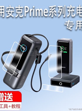 适用于Anker安克Prime充电器贴膜ANKER299382保护膜A1902底座A1339/300w/Zolo/A1695移动电源快充165W非钢化