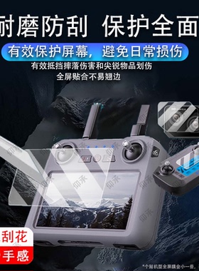 适用大疆SG909遥控器贴膜大疆S159触摸控带屏幕膜5.5寸无人机保护膜SG901MAX数字图传航拍镜头膜AR非钢化膜