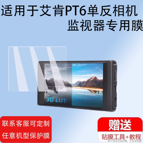 适用于艾肯PT6监视器钢化膜LH5PII贴膜5寸艾肯PT5二代屏幕膜BM5III三代保护膜LH7P/LH7H高亮屏高清防爆防刮膜