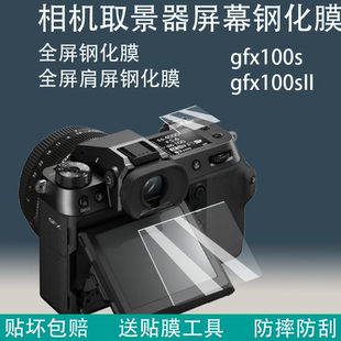 适用富士gfx100sii肩屏钢化膜GFX100S2肩屏膜GFX100SII钢化肩屏gfx100s全尺寸钢化膜高清耐磨富士GFX100SII