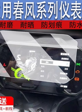 适用于春风500SR VOOM仪表钢化膜摩托车675SRR液晶仪表盘屏贴膜春风500SR保护膜双缸250SR码表膜改装配件
