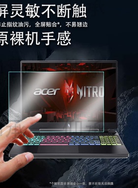 适用宏碁Nitro16笔记本贴膜宏碁Nitro 16S 保护膜AI宏碁Nitro18笔记本电脑AR宏碁Nitro V 16S屏幕非钢化膜