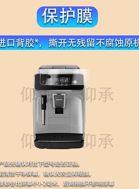适用飞利浦EP1221贴膜EP3146全自动咖啡机保护膜家用研磨机屏幕膜云朵3系高清防刮花非钢化膜