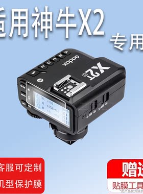 适用于神牛X1C引闪器贴膜X1R神牛x2发射器X2-T相机V860III/三代保护膜XPRO接收器X2T影室灯非钢化膜闪光灯TTL
