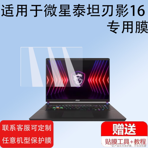 适用于MSI微星泰坦刃影16钢化膜泰坦刃影17贴膜泰坦18Pro2024游戏笔记本电脑保护膜新款16/17/18寸显示屏膜