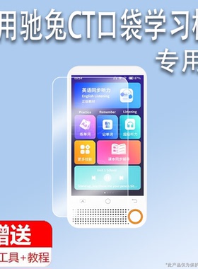 适用于驰兔CT口袋学习机贴膜D1B听力宝播放器屏幕膜驰兔d18随身听读机保护膜驰兔D10非钢化膜4英寸高清防刮花