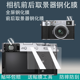 适用富士X100vi取景器钢化膜x100VI前后玻璃x100v屏幕保护膜x100六代高清x1006代硬膜X100VI相机钢化膜x100