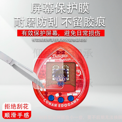 适用万代拓麻歌子名侦探柯南保护膜TAMAGOTCHI电子宠物蛋机贴膜怪盗基德彩色儿童玩具游戏机屏幕非钢化膜
